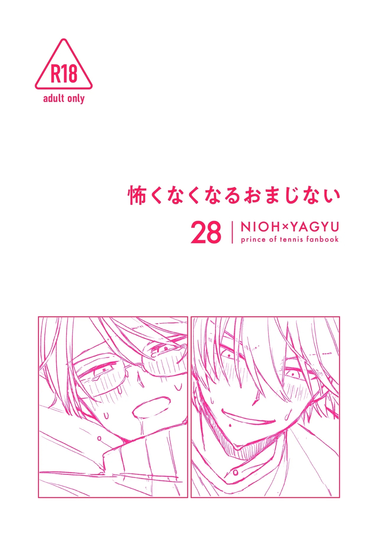 怖くなくなるおまじない - Page 1