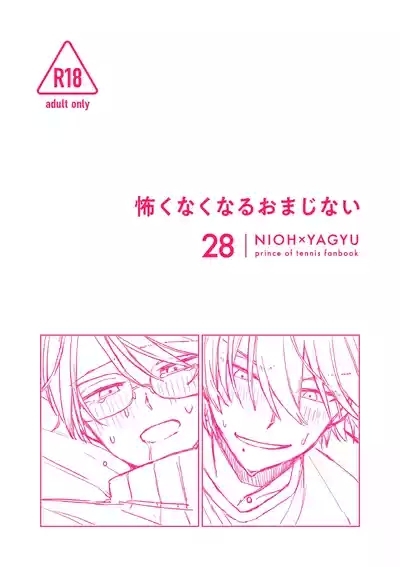 怖くなくなるおまじない 1