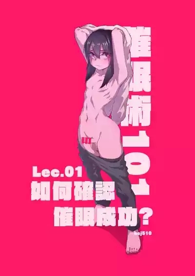 催眠術101 1
