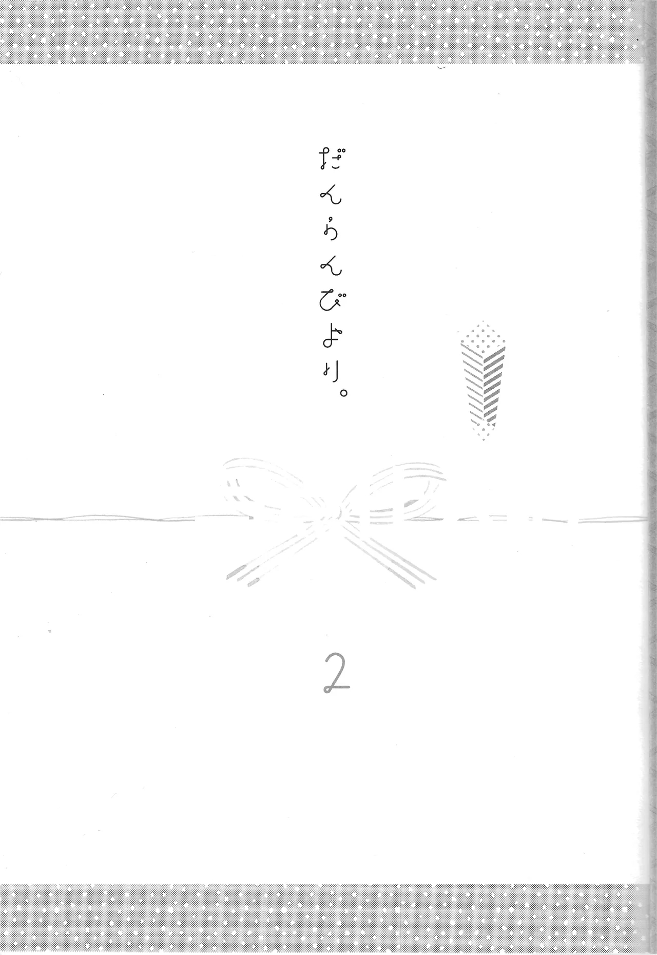 だんらんびより1-3 - Page 24