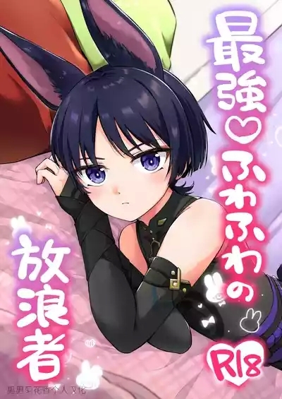 Saikyou Fuwafuwa no Hourousha 1