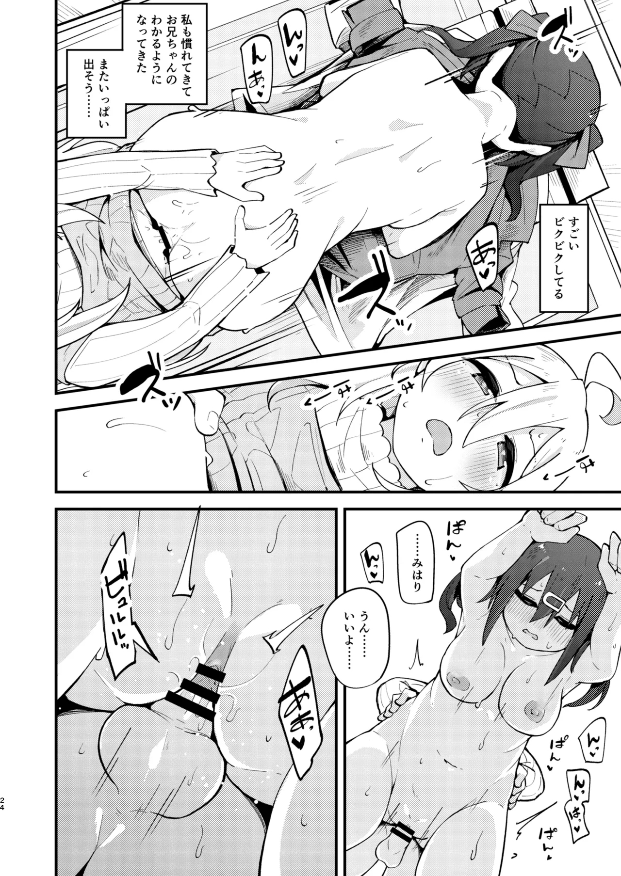 女の子に慣れすぎてしまって失われたお兄ちゃんの男の自信を取り戻すHな本 - Page 23