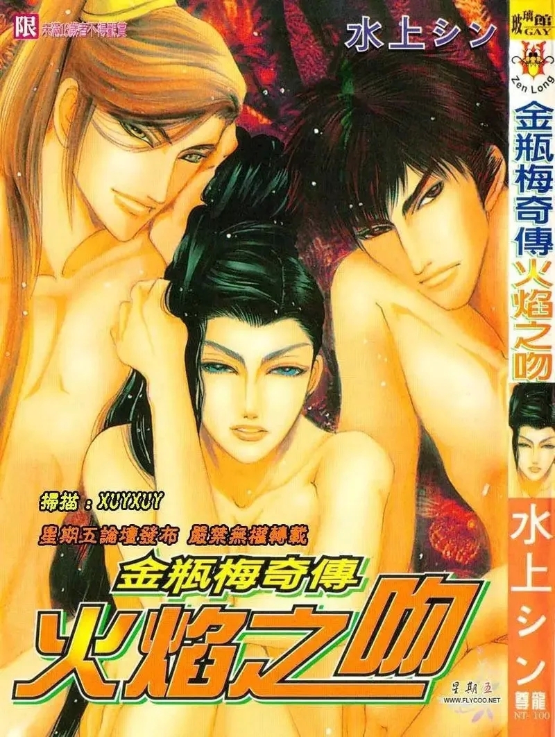 Kinpeibai Kiden - Honoo no Kuchizuke | 金瓶梅奇傳 火焰之吻 - Page 1