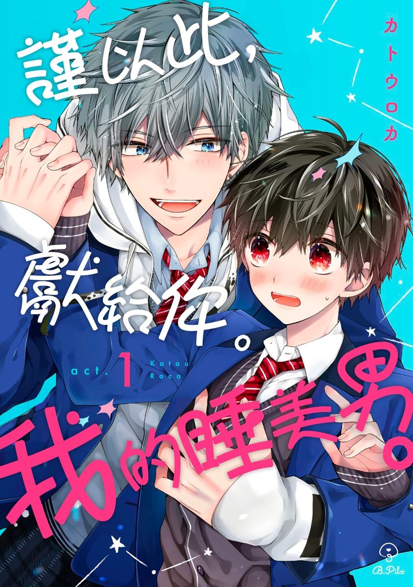 [Katou Roca] Oyasumi, mata ne. Mashiro-kun. | 謹以此，獻給你。我的睡美男 Vol. 1-10 [Chinese] [Digital] 0