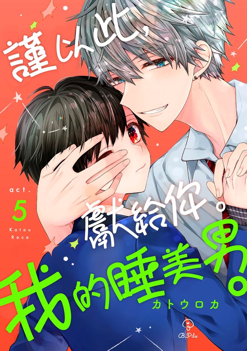 [Katou Roca] Oyasumi, mata ne. Mashiro-kun. | 謹以此，獻給你。我的睡美男 Vol. 1-10 [Chinese] [Digital] 132