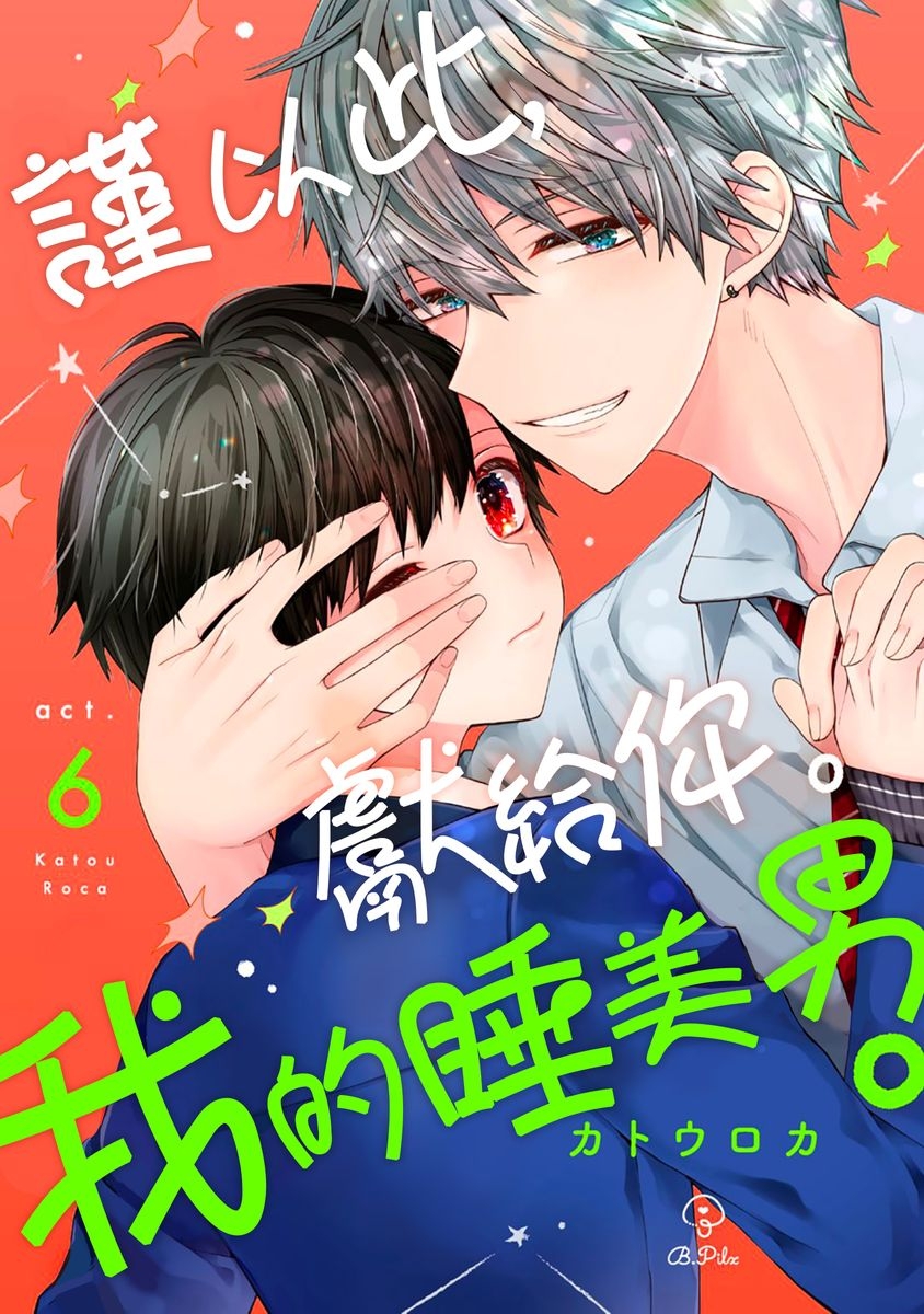 [Katou Roca] Oyasumi, mata ne. Mashiro-kun. | 謹以此，獻給你。我的睡美男 Vol. 1-10 [Chinese] [Digital] 159