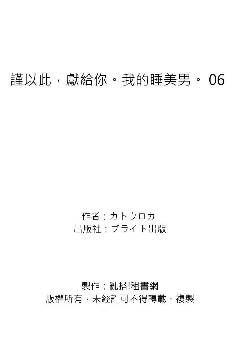 [Katou Roca] Oyasumi, mata ne. Mashiro-kun. | 謹以此，獻給你。我的睡美男 Vol. 1-10 [Chinese] [Digital] 199