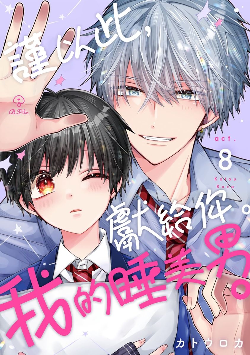 [Katou Roca] Oyasumi, mata ne. Mashiro-kun. | 謹以此，獻給你。我的睡美男 Vol. 1-10 [Chinese] [Digital] 229