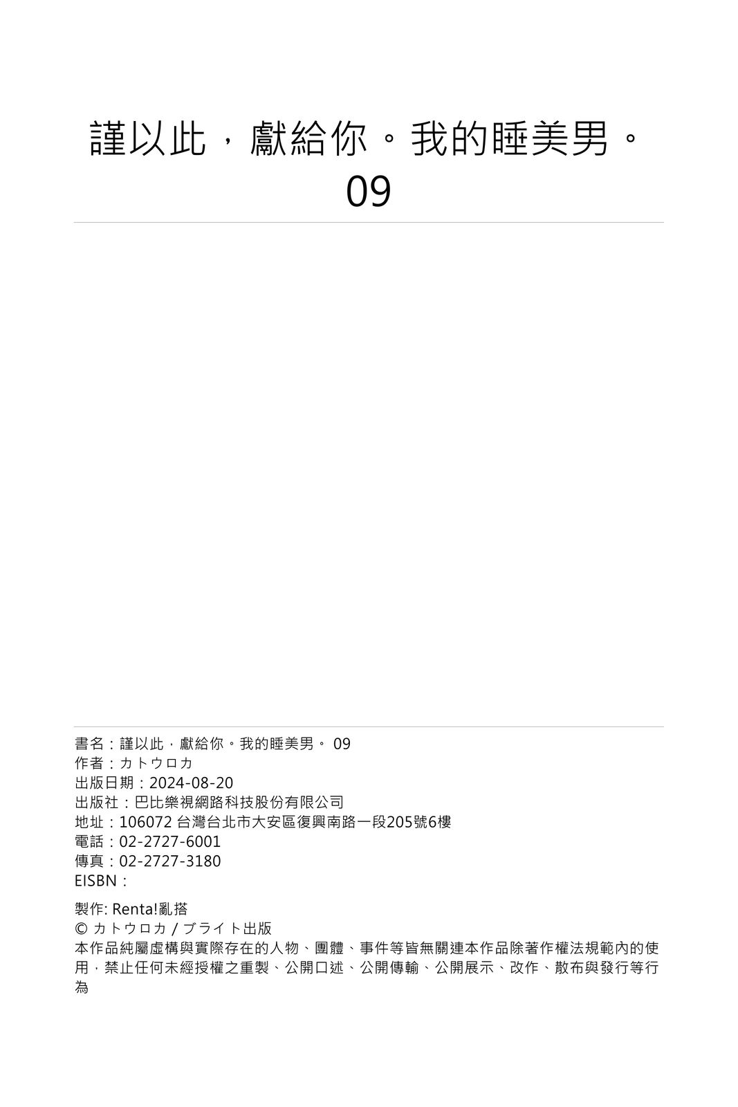 [Katou Roca] Oyasumi, mata ne. Mashiro-kun. | 謹以此，獻給你。我的睡美男 Vol. 1-10 [Chinese] [Digital] 282