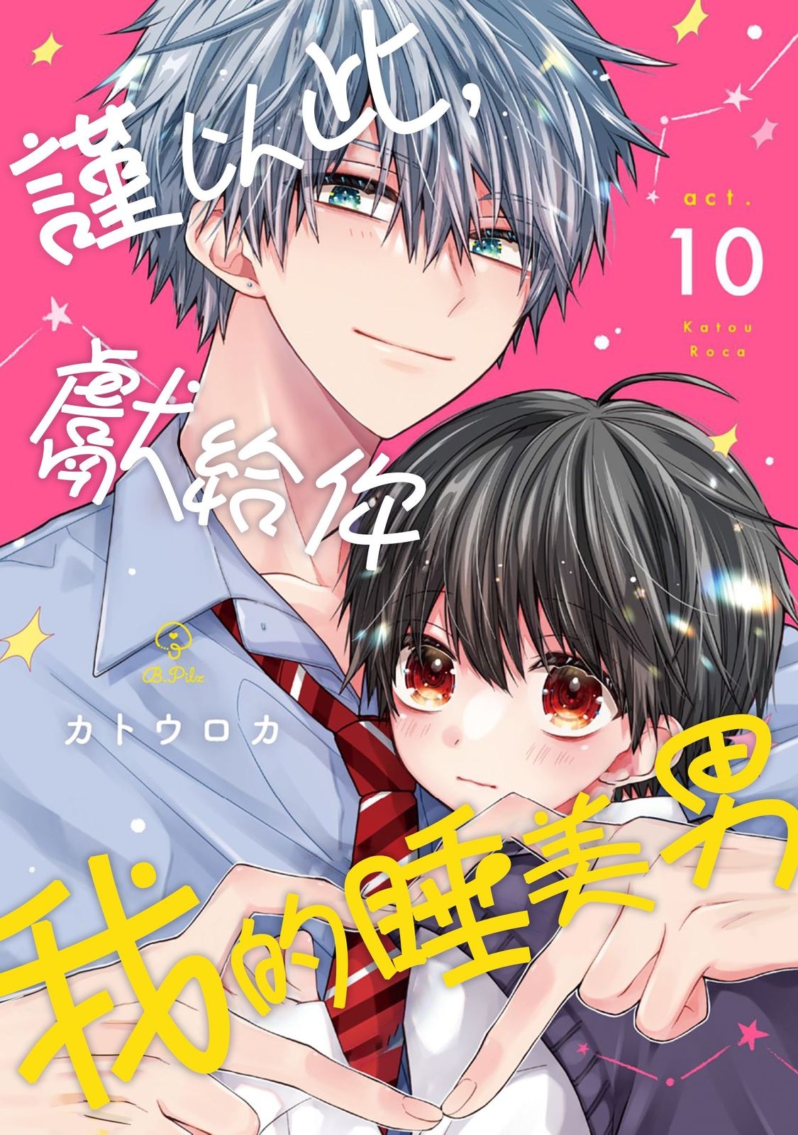 [Katou Roca] Oyasumi, mata ne. Mashiro-kun. | 謹以此，獻給你。我的睡美男 Vol. 1-10 [Chinese] [Digital] 283