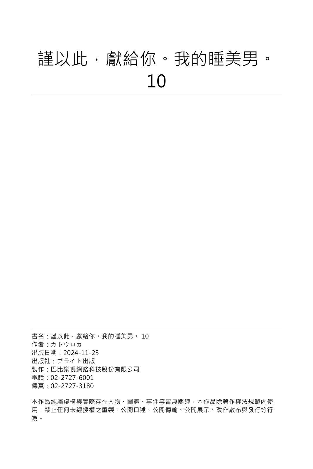 [Katou Roca] Oyasumi, mata ne. Mashiro-kun. | 謹以此，獻給你。我的睡美男 Vol. 1-10 [Chinese] [Digital] 321