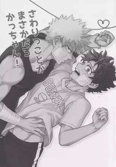 Sawarikkoto ka masakadaro kacchan! 2