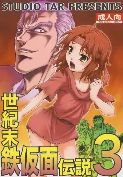 Seikimatsu Tetsu Kamen Densetsu 3 1