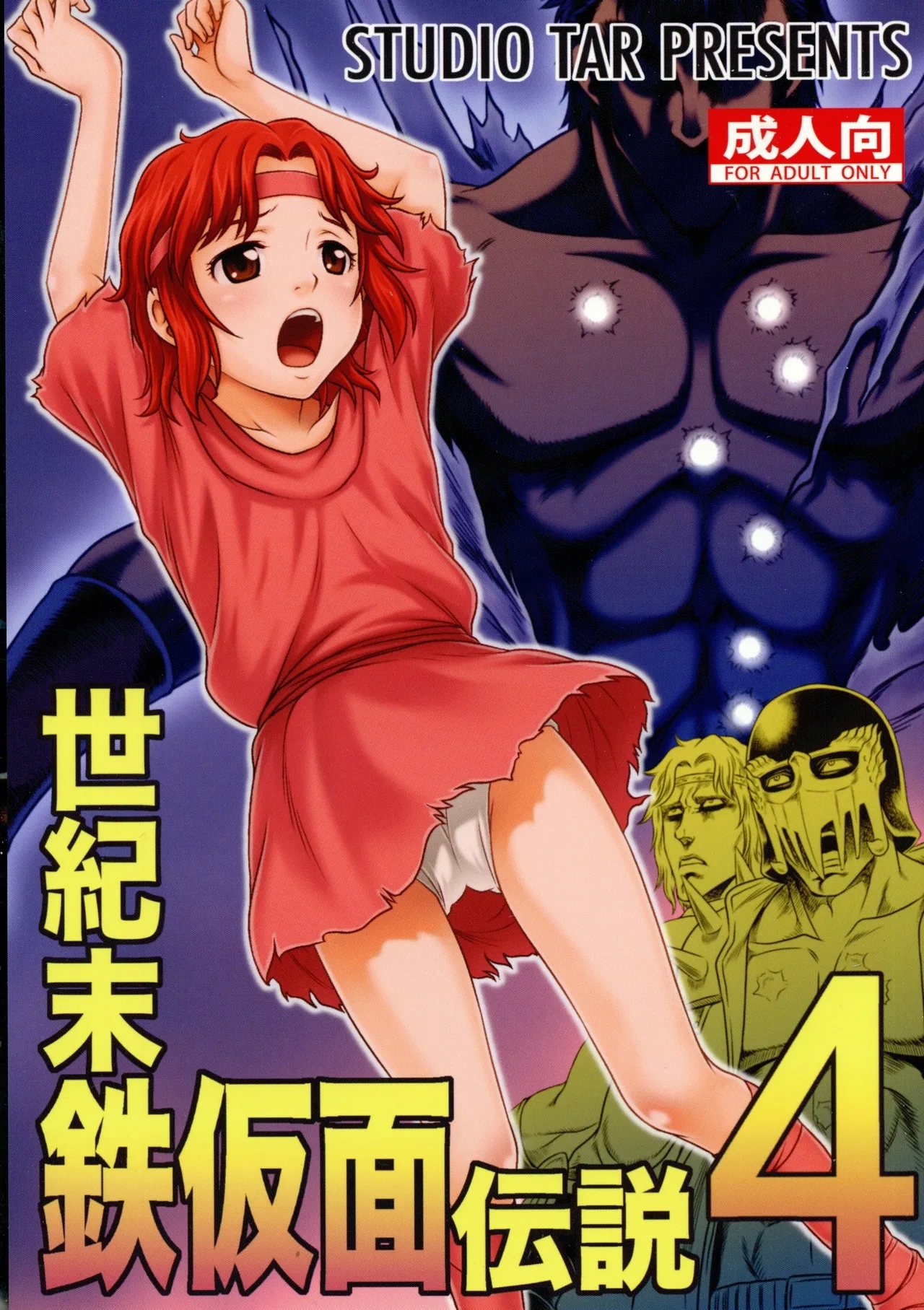 (C87) [スタジオた～ (狂一郎)] 世紀末鉄仮面伝説4 (北斗の拳) [中国翻訳] - Hentaiaz.com - 1