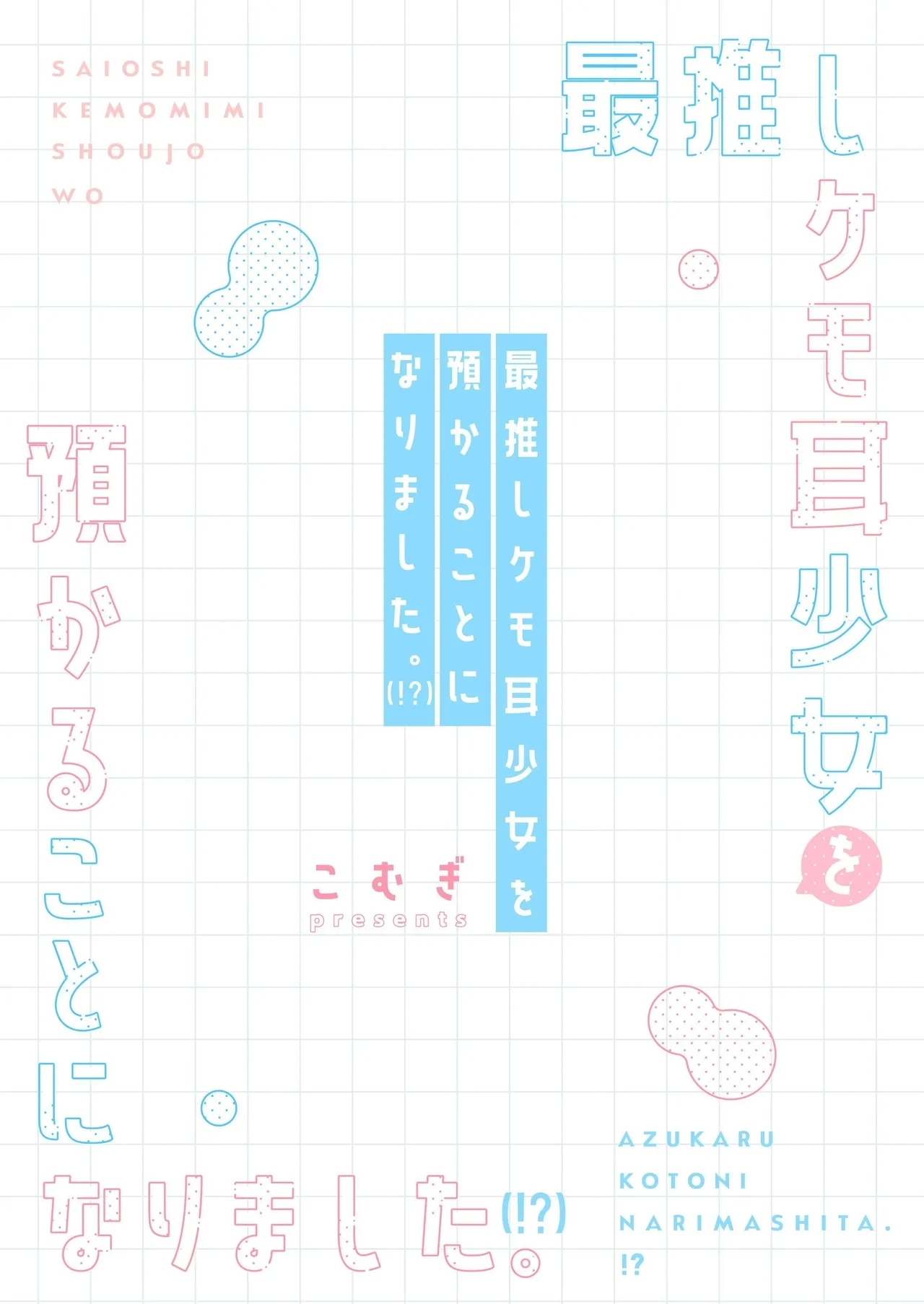 SAIOSHI KEMOMIMI SHOUJO WO AZUKARU ΚΟΤΟNI NARIMASHITA. !? | 居然成为了最喜欢的兽耳少女的看护人。 - Page 40