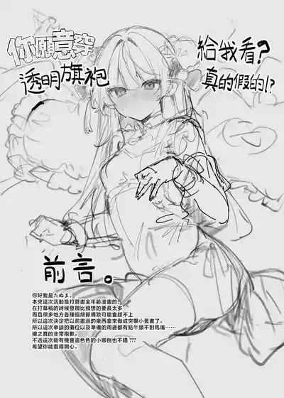 Sukesuke China, Kite kureru Hontou desu ka!? | 你愿意穿透明旗袍给我看? 真的假的!? 2