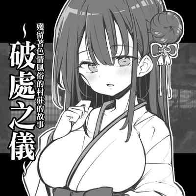 Ecchi na Fuushuu no Nokoru Mura no Hanashi| 殘留著色情風俗的村莊的故事 1