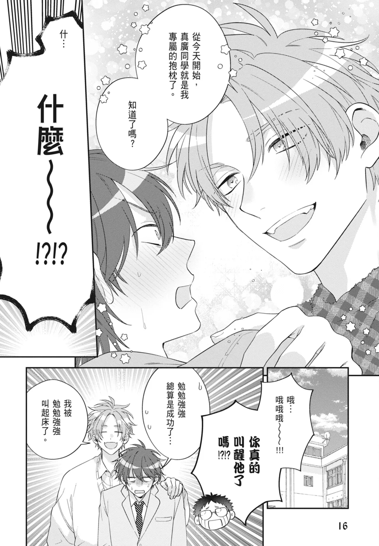 Oujisama no Dakimakura | 王子殿下的抱枕 - Page 18