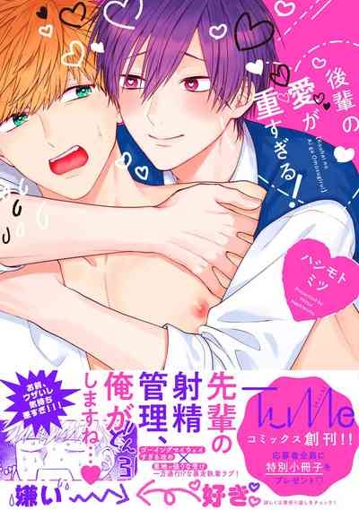kouhai no ai ga omosugiru | 天菜學弟居然單戀我！ 1