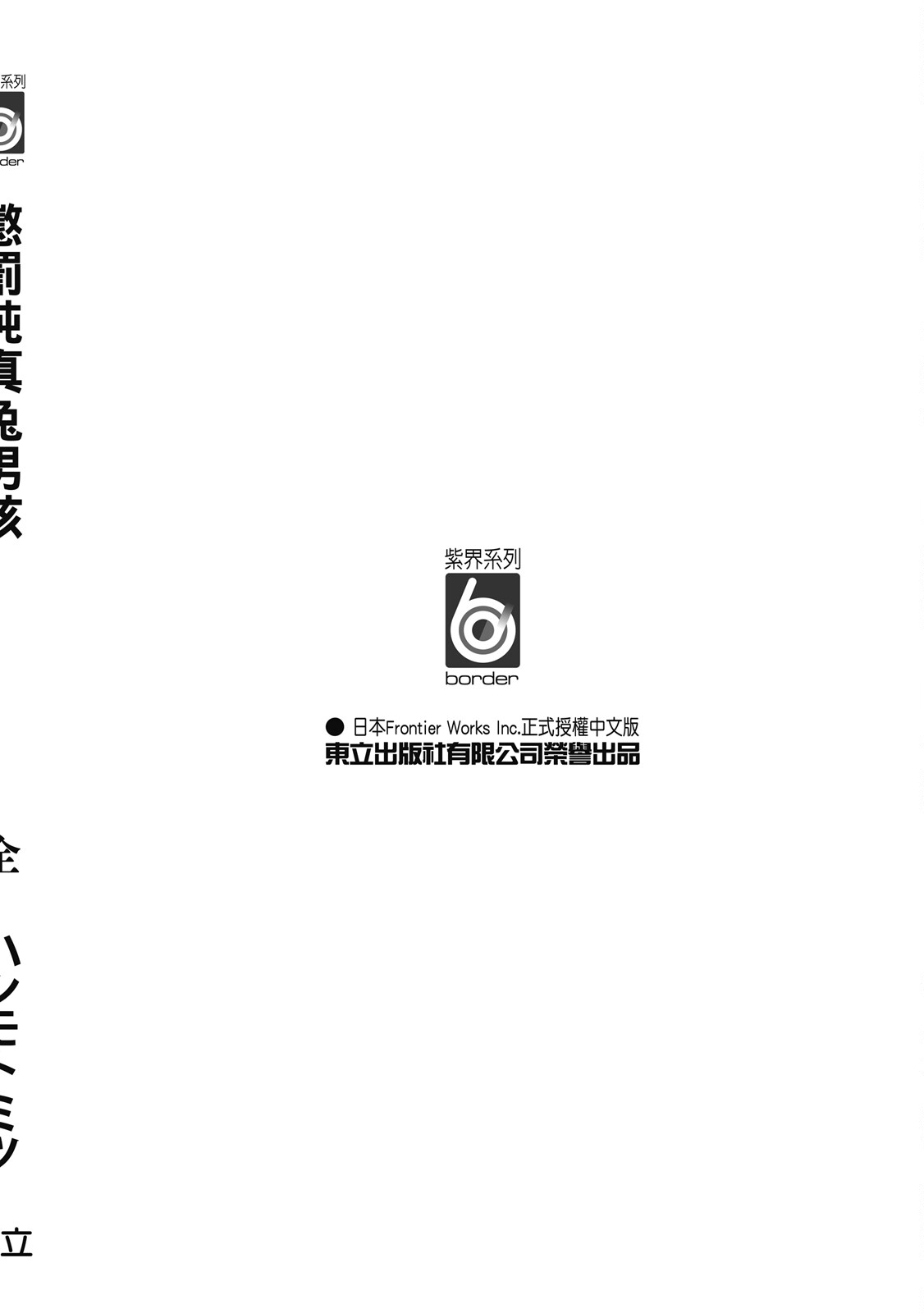 Oshioki Virgin Bunny | 懲罰純真兔男孩 - Page 164