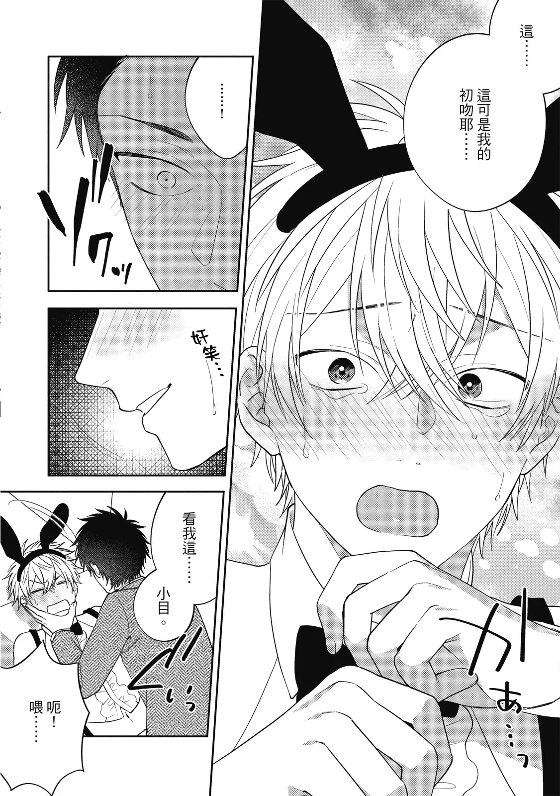 Oshioki Virgin Bunny | 懲罰純真兔男孩 - Page 24