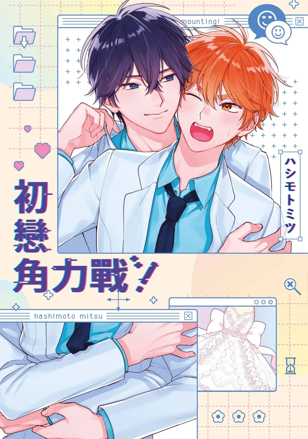 Hatsukoi Mounting! | 初戀角力戰！ - Page 1