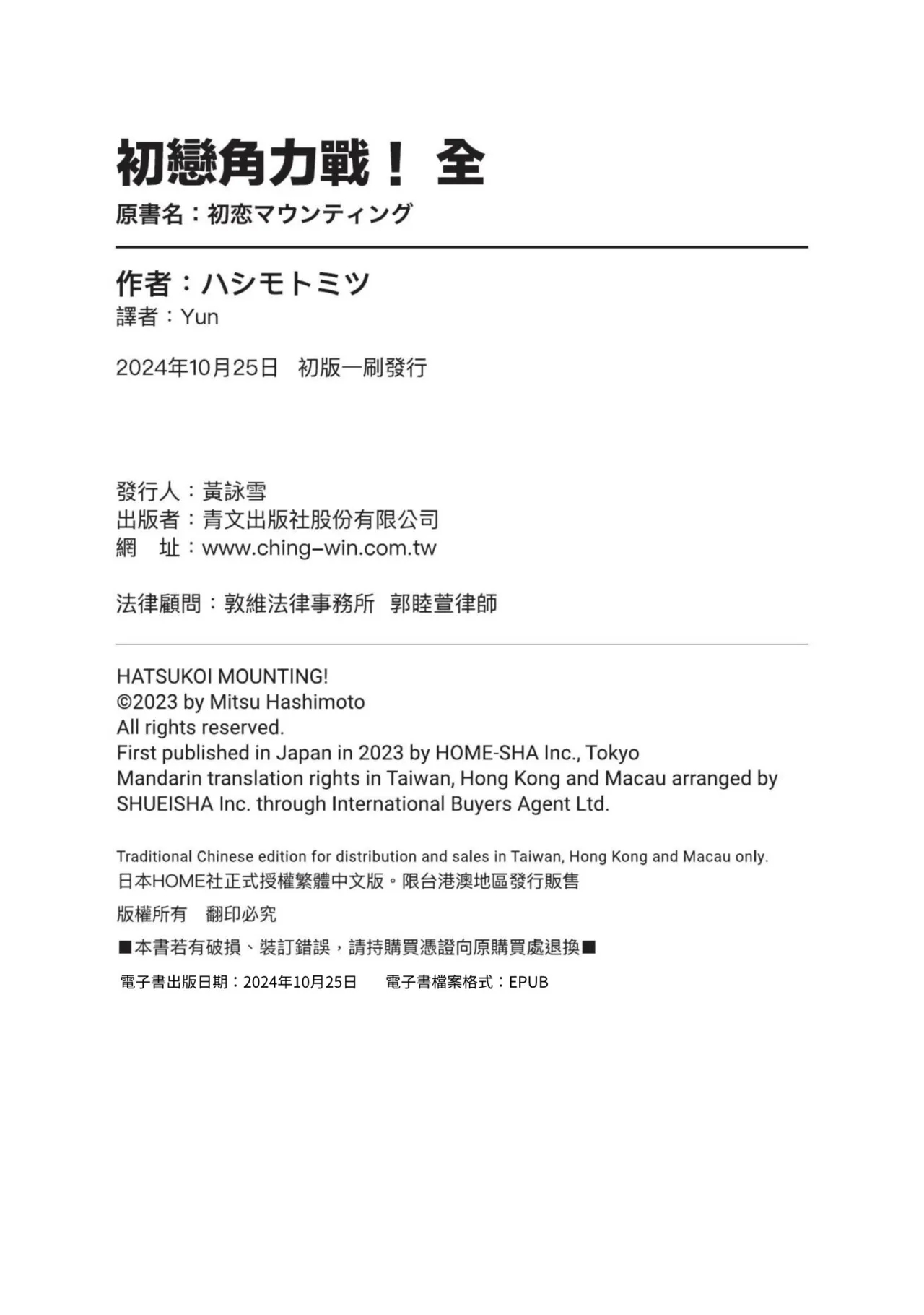 Hatsukoi Mounting! | 初戀角力戰！ - Page 198