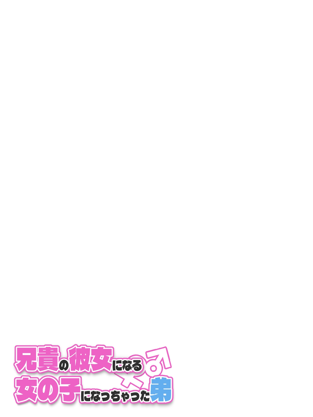Aniki no Kanojo ni Naru, Onnanoko ni Nacchatta Otouto 3 - Page 161