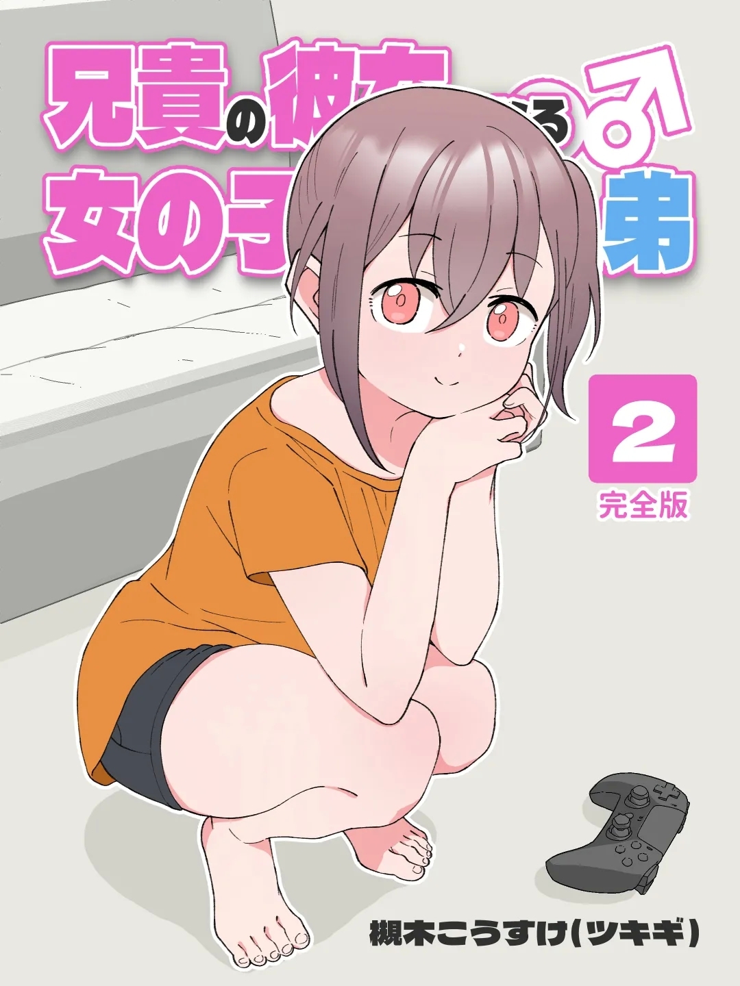 [槻木こうすけ] 兄貴の彼女になる女の子になっちゃった弟 ② [DL版] - Hentaiaz.com - 1