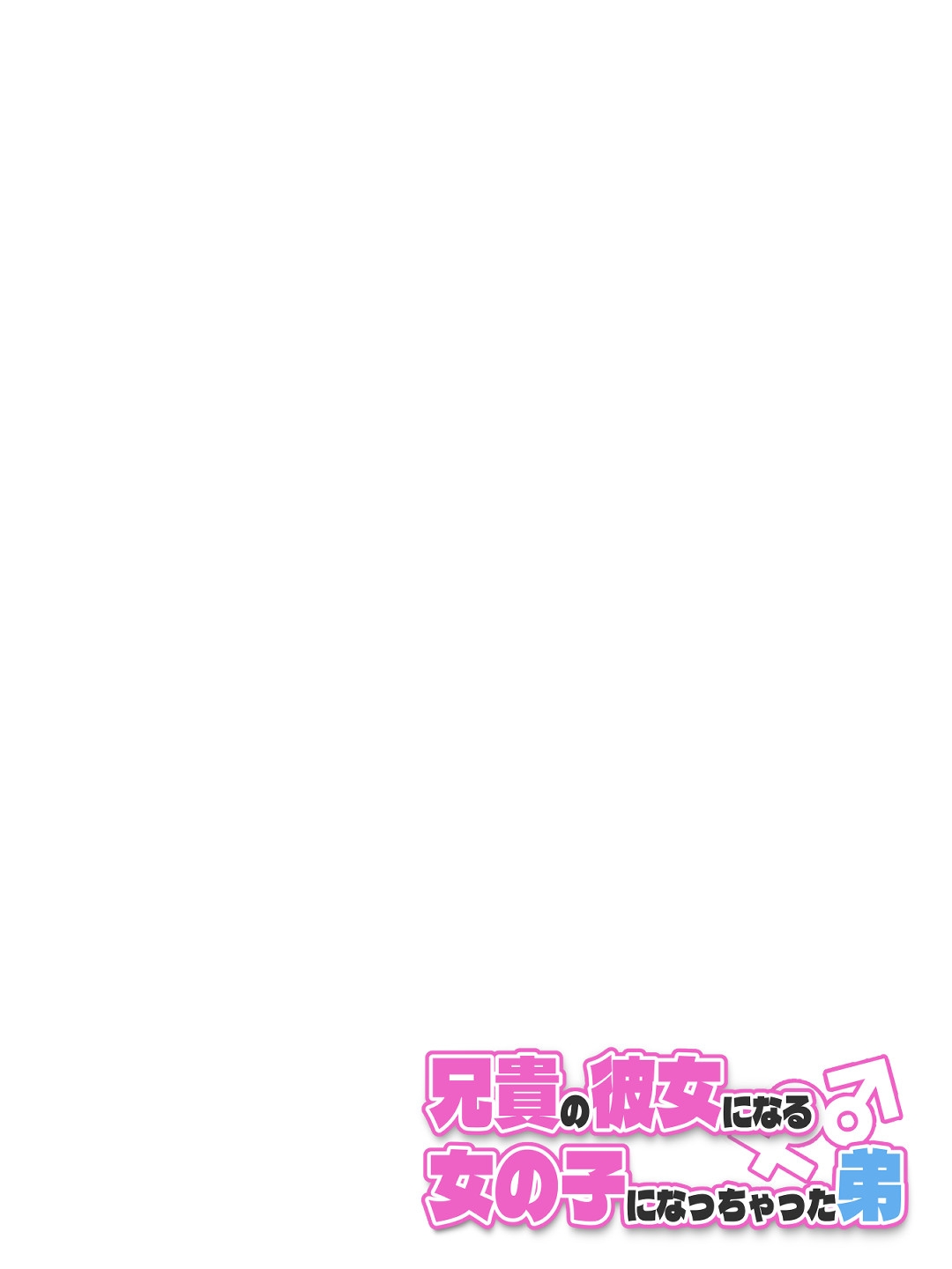 Aniki no Kanojo ni Naru Onnanoko ni Nacchatta Otouto - Page 2
