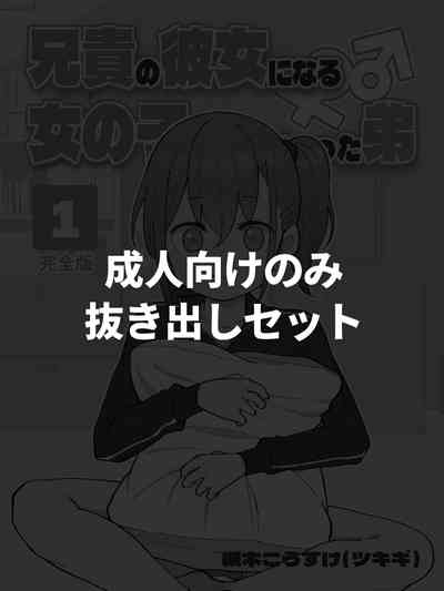 Aniki no Kanojo ni Naru Onna no Ko ni Nachatta Otouto 1-3 1