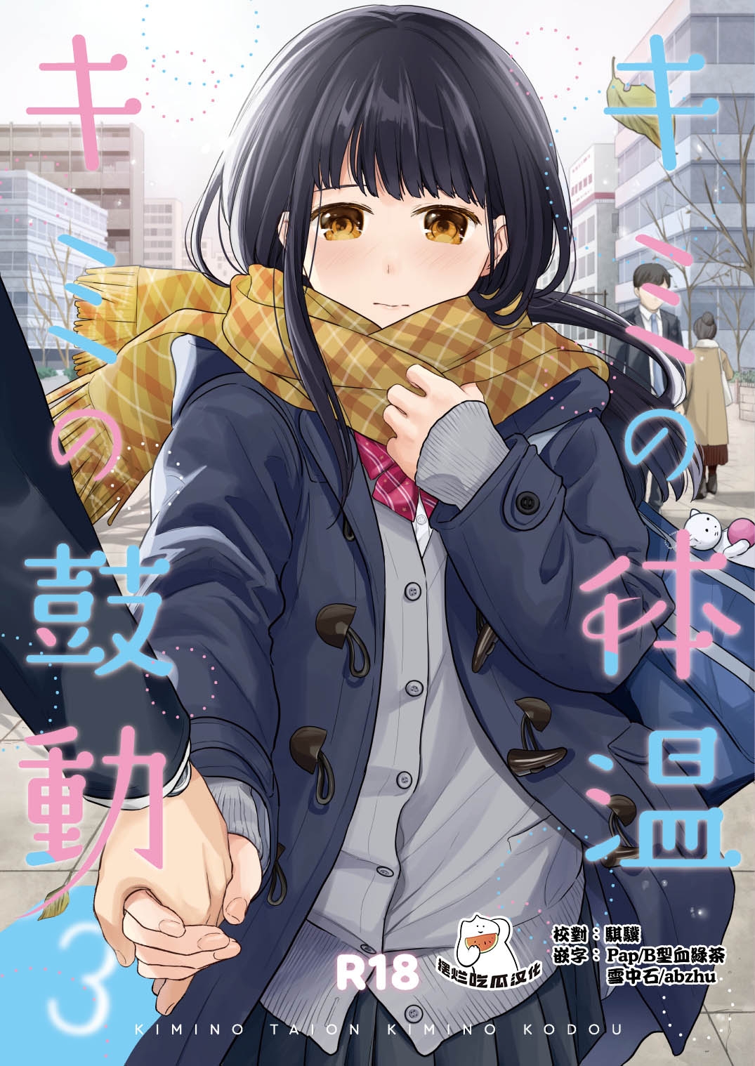 [循環 (二三月そう)] キミの体温 キミの鼓動3 [中国翻訳] [DL版] - Hentaiaz.com - 1