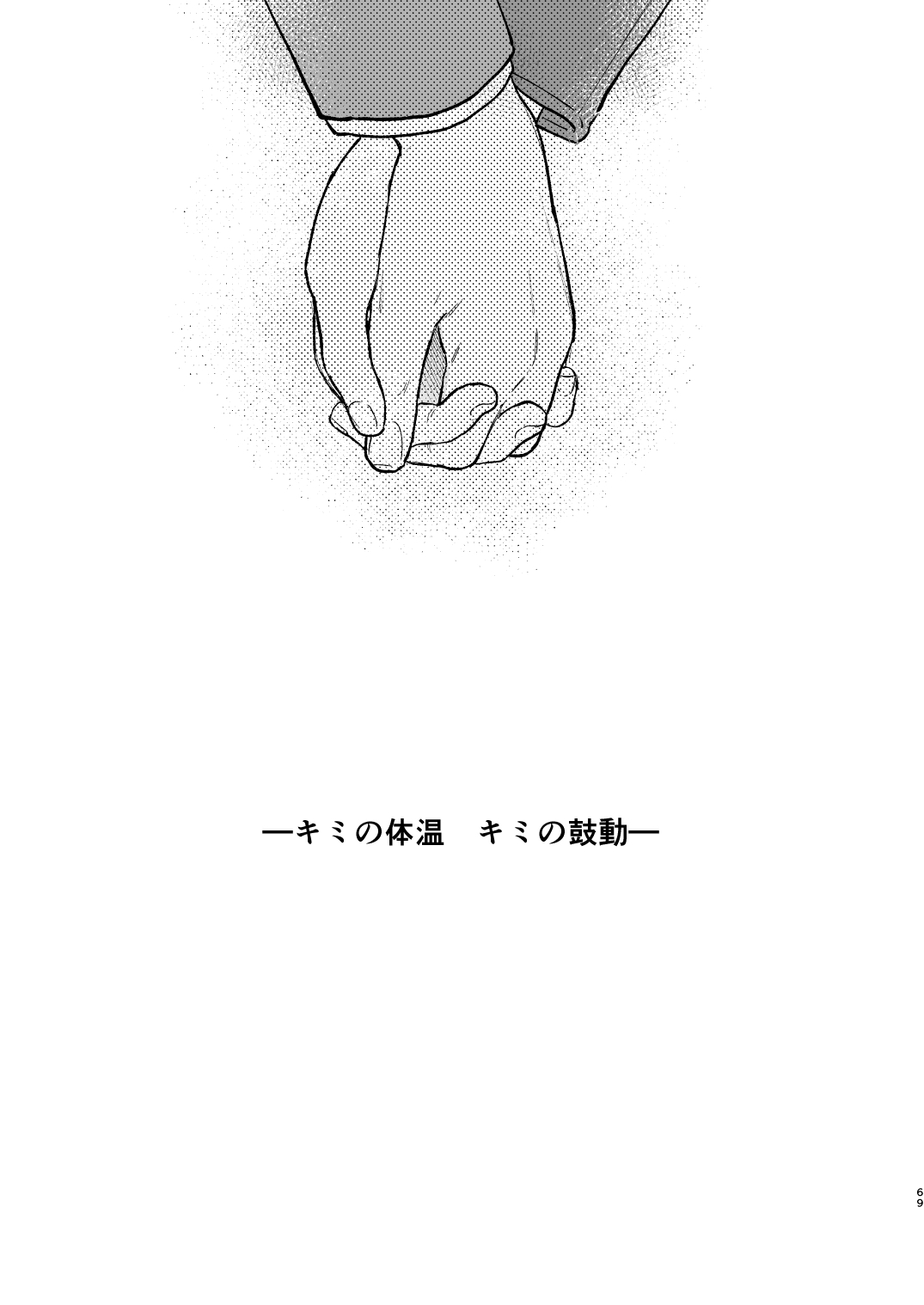 Kimi no Taion Kimi no Kodou 3 | 你的体温 你的心跳 - Page 69