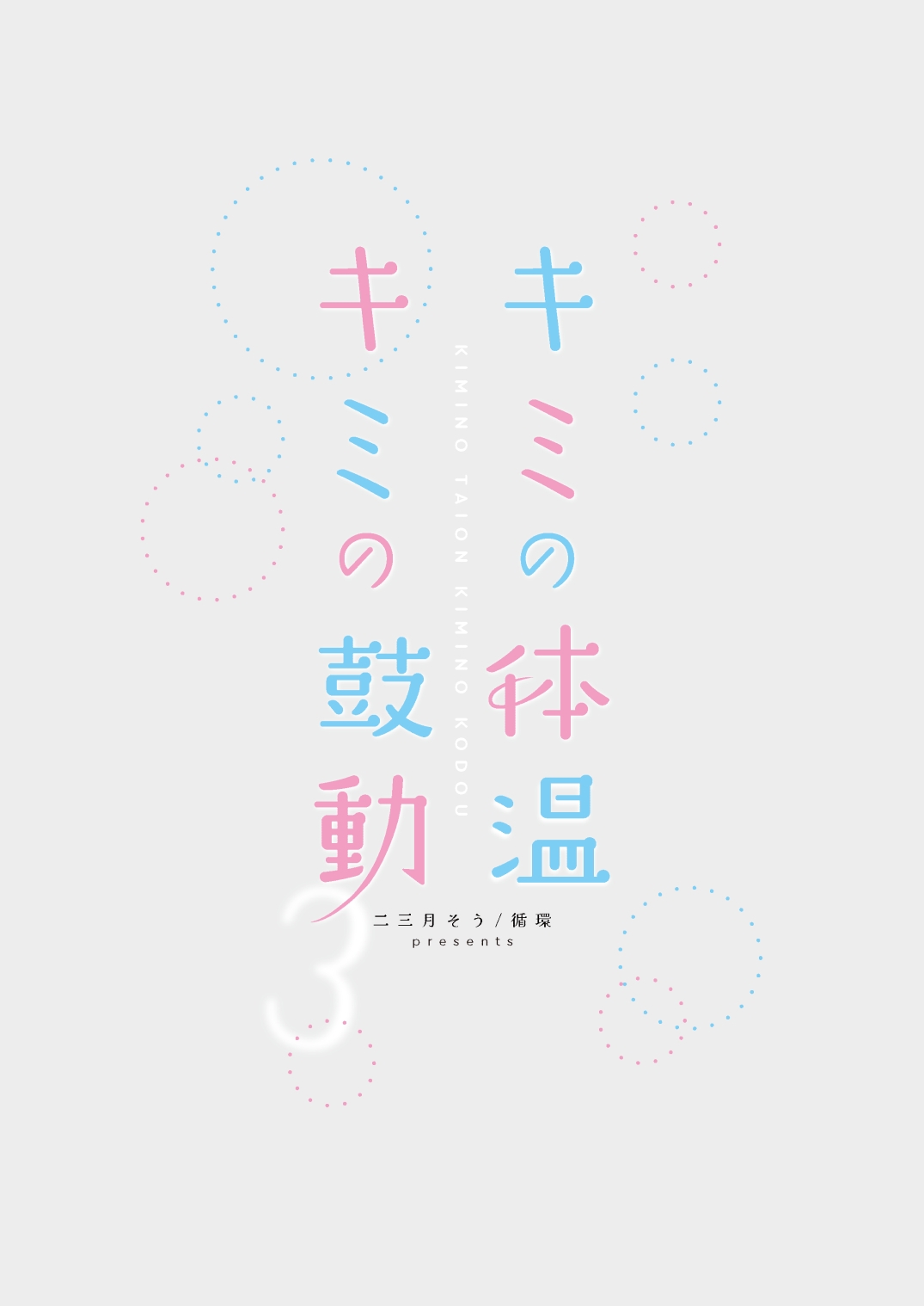 Kimi no Taion Kimi no Kodou 3 | 你的体温 你的心跳 - Page 71