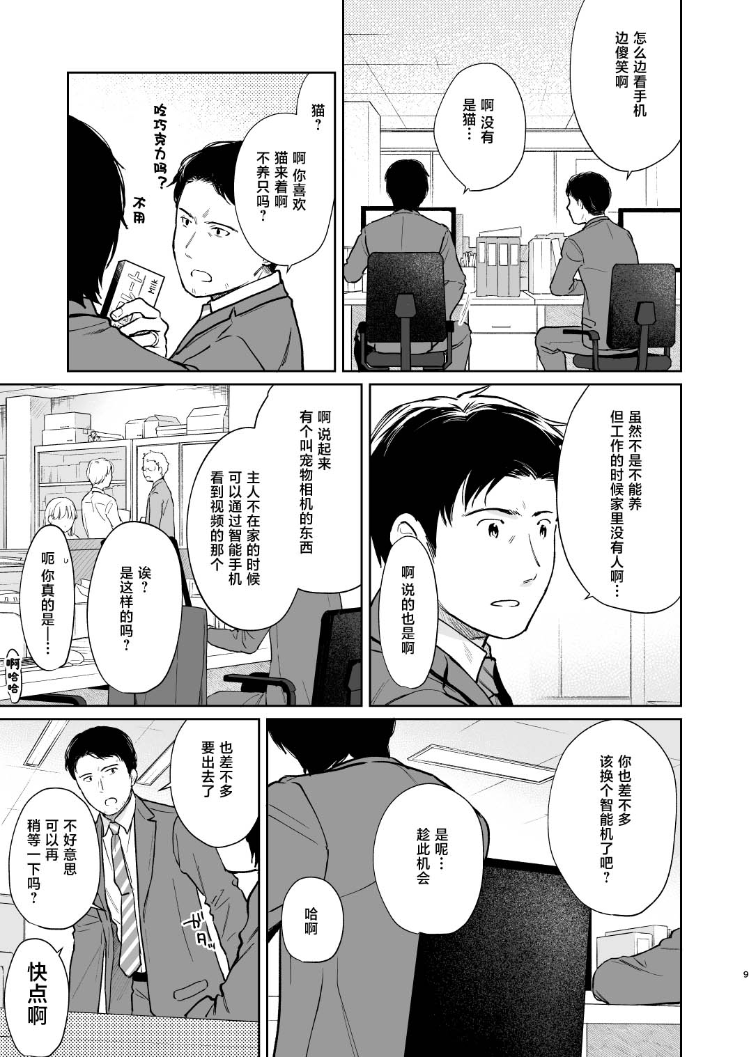 Kimi no Taion Kimi no Kodou 3 | 你的体温 你的心跳 - Page 9
