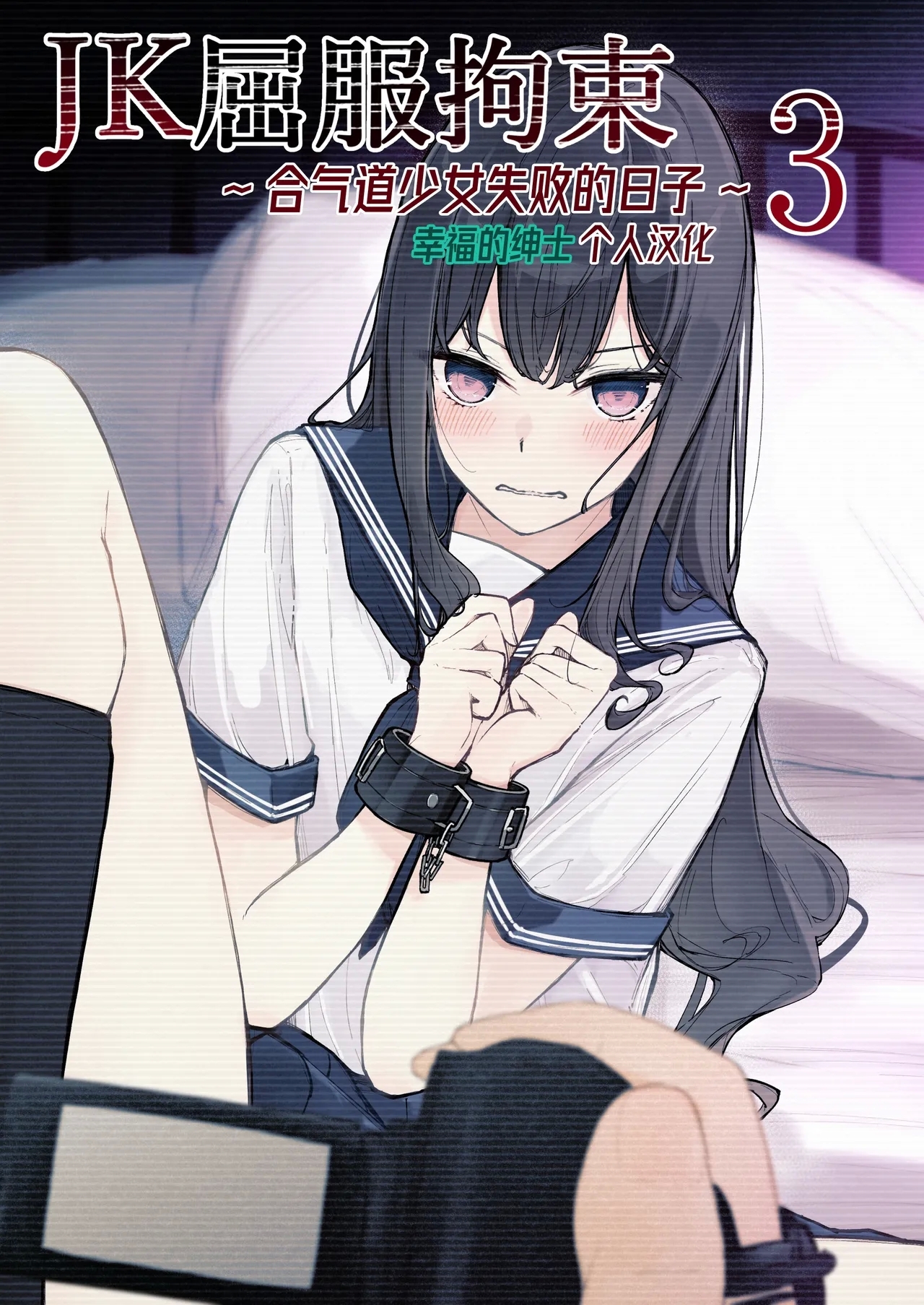 JK Kuppuku Kousoku 3| JK屈服拘束3 - Page 1