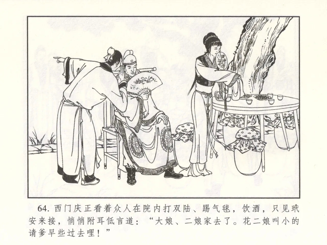 金瓶梅 增补二 李瓶儿佳节邀月娘 - Page 69