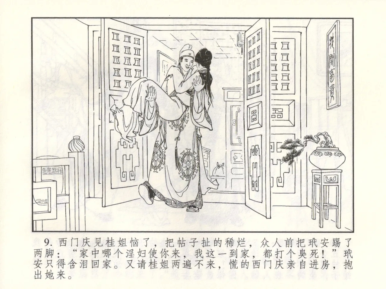 金瓶梅 增补三 潘金莲怀春戏琴童 - Page 14