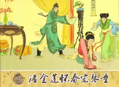 金瓶梅 增补三 潘金莲怀春戏琴童 1