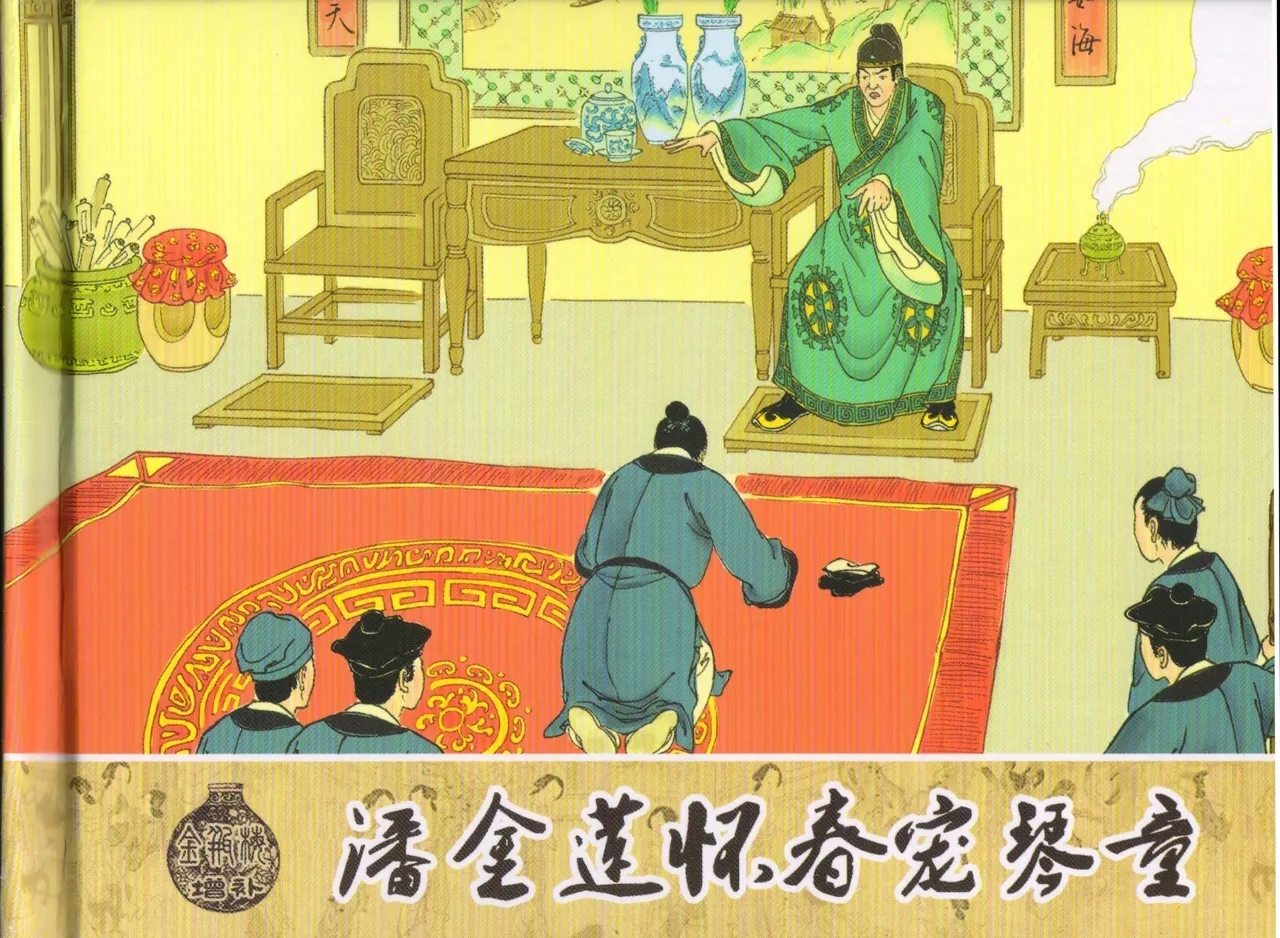 金瓶梅 增补三 潘金莲怀春戏琴童 - Page 2