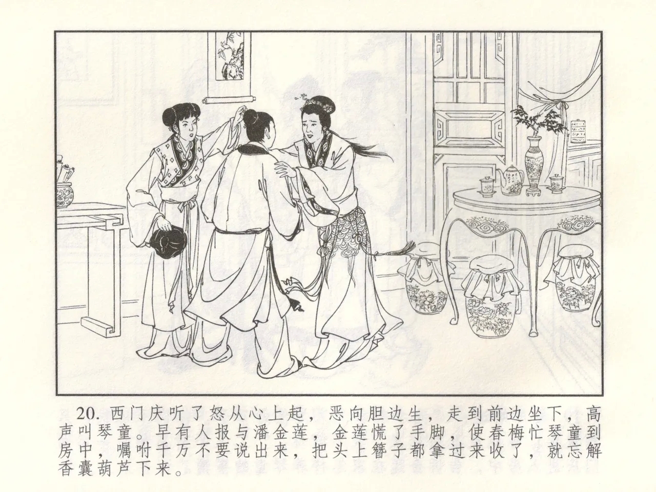 金瓶梅 增补三 潘金莲怀春戏琴童 - Page 25