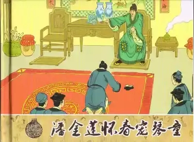 金瓶梅 增补三 潘金莲怀春戏琴童 2