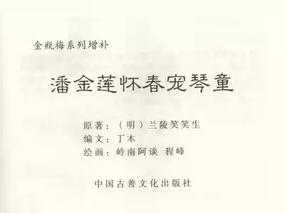 金瓶梅 增补三 潘金莲怀春戏琴童 4