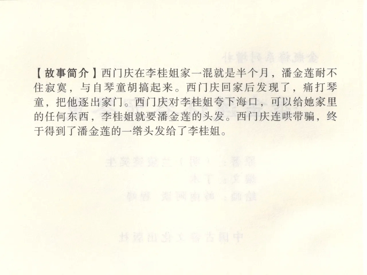 金瓶梅 增补三 潘金莲怀春戏琴童 - Page 5