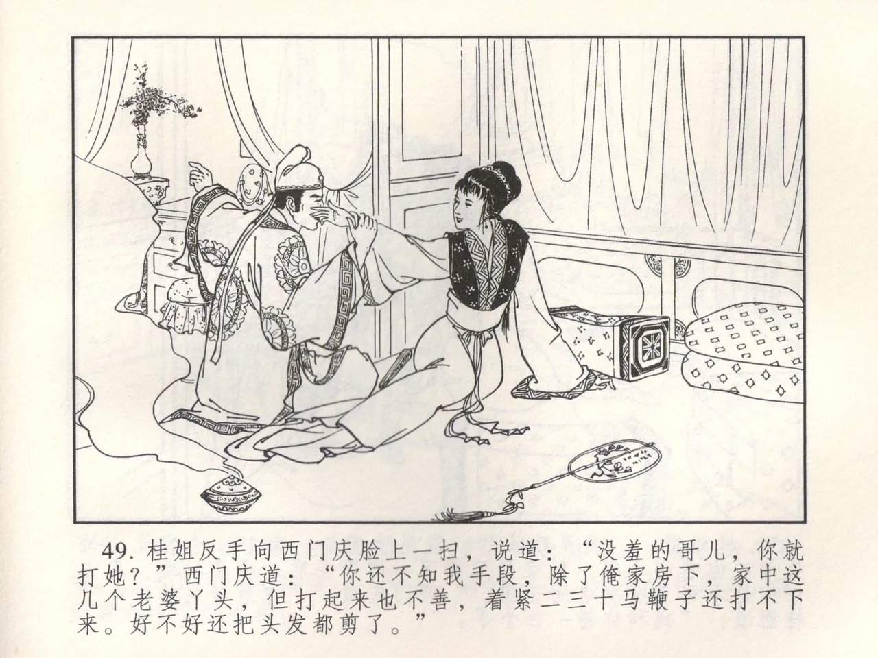 金瓶梅 增补三 潘金莲怀春戏琴童 - Page 54