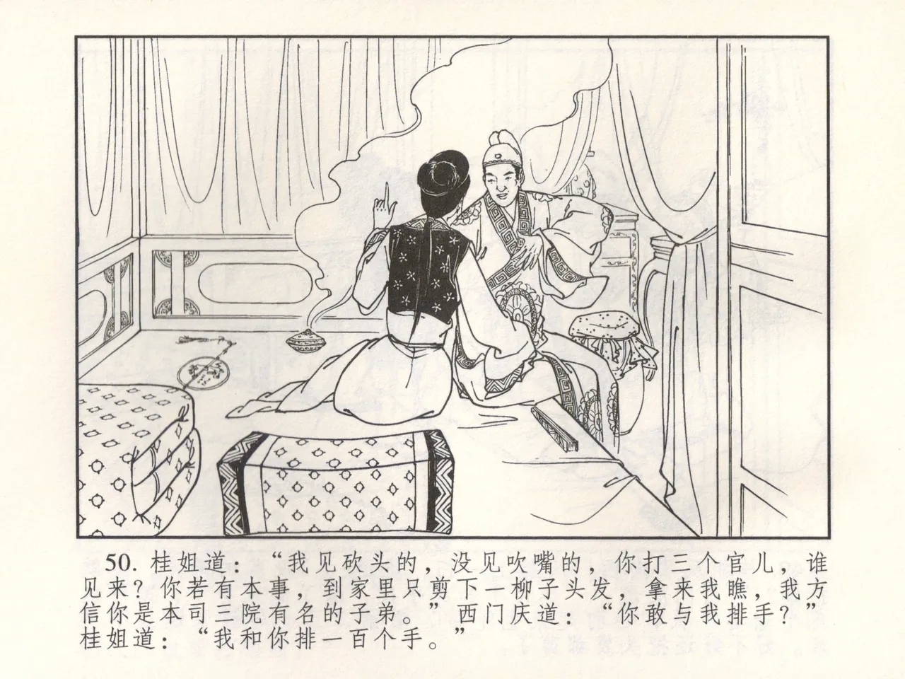 金瓶梅 增补三 潘金莲怀春戏琴童 - Page 55