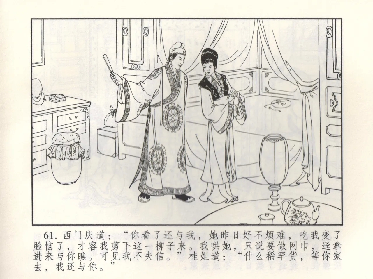 金瓶梅 增补三 潘金莲怀春戏琴童 - Page 66