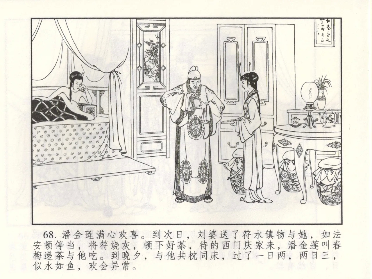 金瓶梅 增补三 潘金莲怀春戏琴童 - Page 73