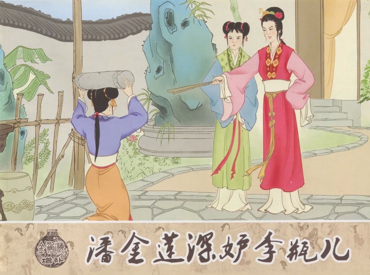 金瓶梅 增补四 潘金莲深妒李瓶儿 1