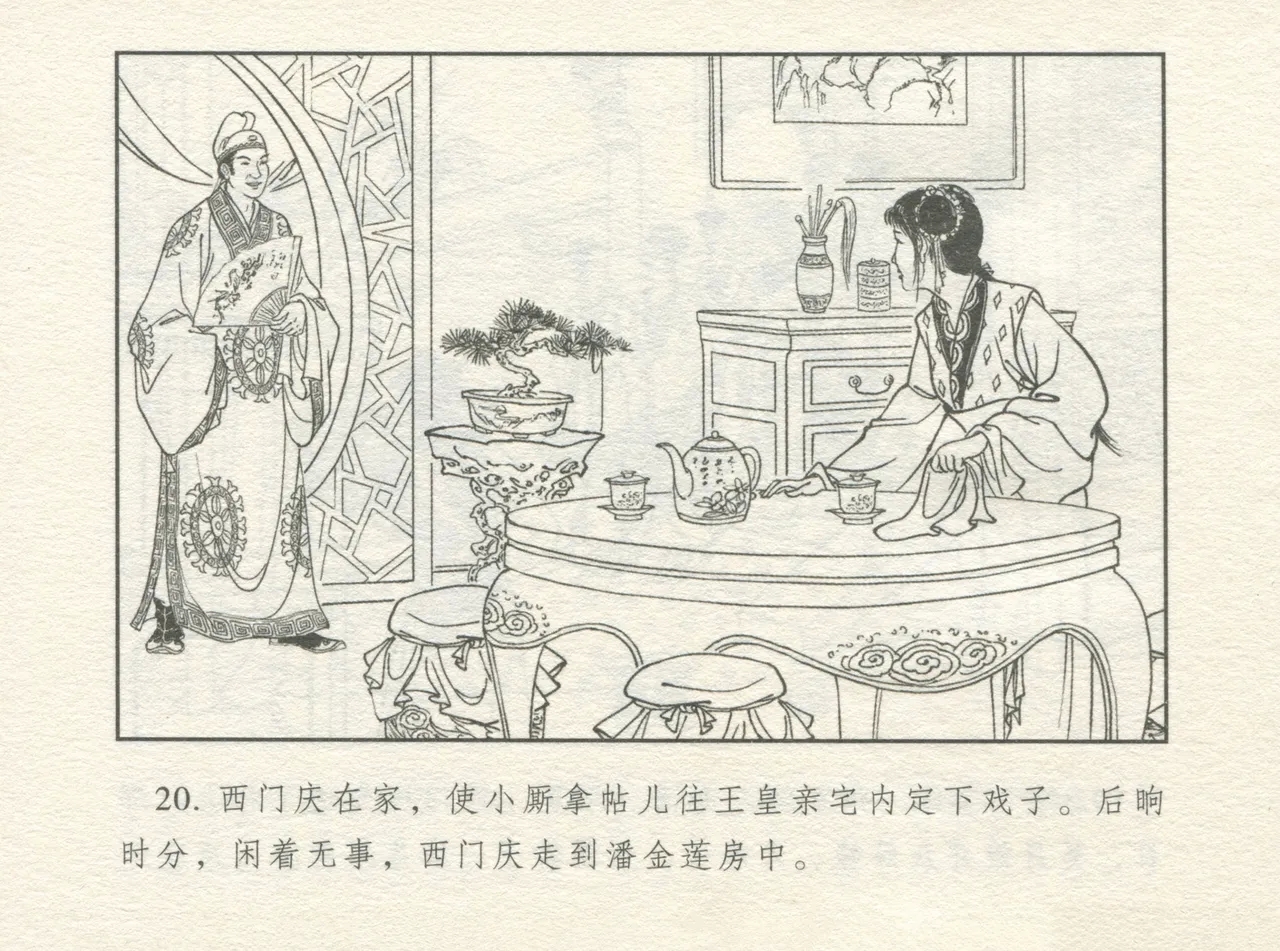 金瓶梅 增补四 潘金莲深妒李瓶儿 24